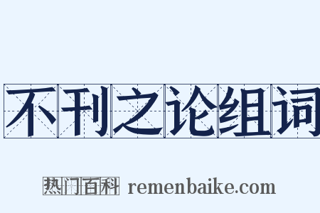 不刊之论组词是什么意思的图片